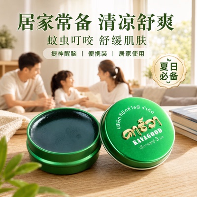 卡瓦库德薄荷膏蚊虫叮咬清凉舒缓便携户外军训宿舍泰国原装青草膏