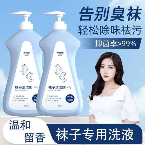 迈洁斯袜子清洗液除臭除菌去黄深层清洁洗衣液持久留香白袜清洁剂