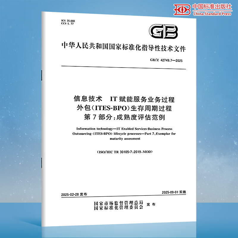 【纸质图书】GB/Z 42749.7-2025 信息技术 IT赋能服务业务过程外包（ITES-BPO）生存周期过程 第7部分：成熟度评估范例