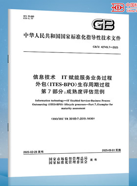 【纸质图书】GB/Z 42749.7-2025 信息技术 IT赋能服务业务过程外包（ITES-BPO）生存周期过程 第7部分：成熟度评估范例