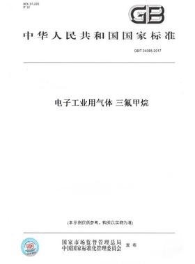 【纸版图书】GB/T34085-2017电子工业用气体三氟甲烷