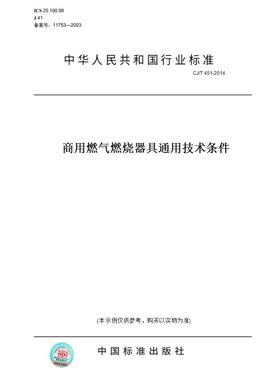 【纸版图书】CJ/T451-2014商用燃气燃烧器具通用技术条件