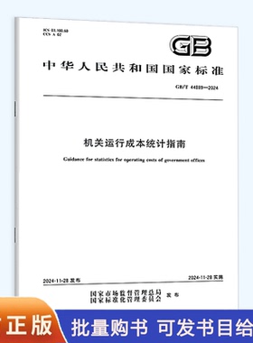 GB/T 44889-2024 机关运行成本统计指南