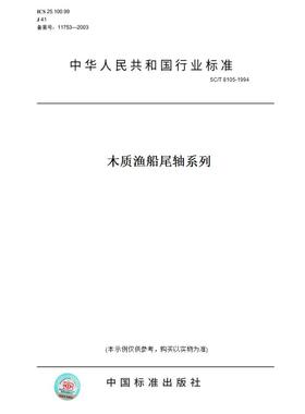 【纸版图书】SC/T8105-1994木质渔船尾轴系列