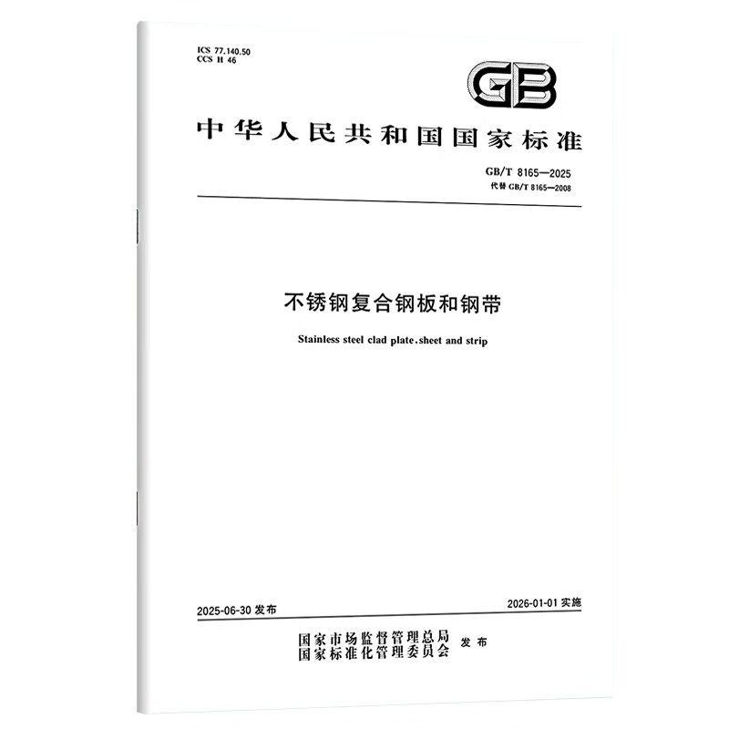 GB/T 8165-2025 不锈钢复合钢板和钢带 中国标准出版社