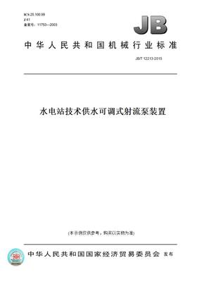 【纸版图书】JB/T12213-2015水电站技术供水可调式射流泵装置