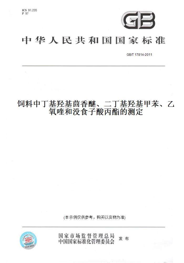 饲料中丁基羟基茴香醚,二丁基羟基甲苯,乙氧喹和没食子酸丙酯的测定