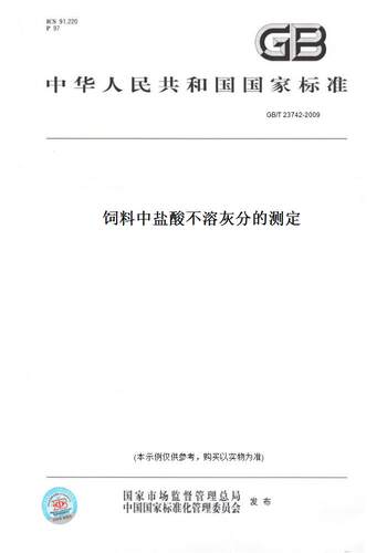 【纸版图书】GB/T23742-2009饲料中盐酸不溶灰分的测定