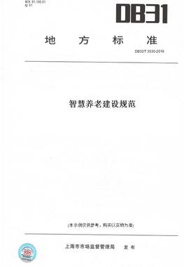 【纸版图书】DB32/T3530-2019智慧养老建设规范(此标准为江苏省地方标准)