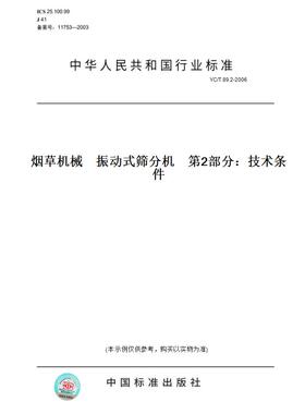 【纸版图书】YC/T89.2-2006烟草机械振动式筛分机第2部分：技术条件