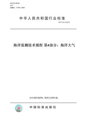 【纸版图书】HY/T147.4-2013海洋监测技术规程第4部分：海洋大气