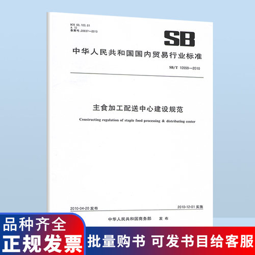 B SB/T 10559-2010 主食加工配送中心建设规范