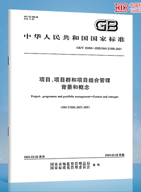 【纸质图书】GB/T 45494-2025 项目、项目群和项目组合管理 背景和概念