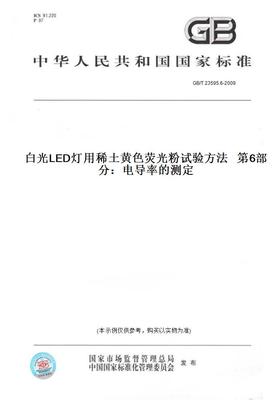【纸版图书】GB/T23595.6-2009白光LED灯用稀土黄色荧光粉试验方法第6部分：电导率的测定