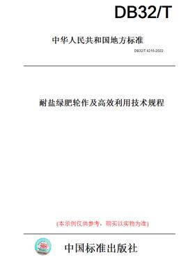 【纸版图书】DB32/T4215-2022耐盐绿肥轮作及高效利用技术规程(此标准为江苏省地方标准)