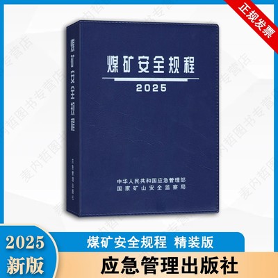 现货 2025版煤矿安全规程系列配套书籍 应急管理出版社新修订煤矿安全规程解读井工新安规煤炭安全规程实施指南新旧条文对照