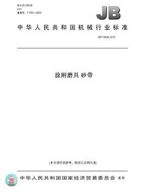 【纸版图书】JB/T8606-2012涂附磨具砂带