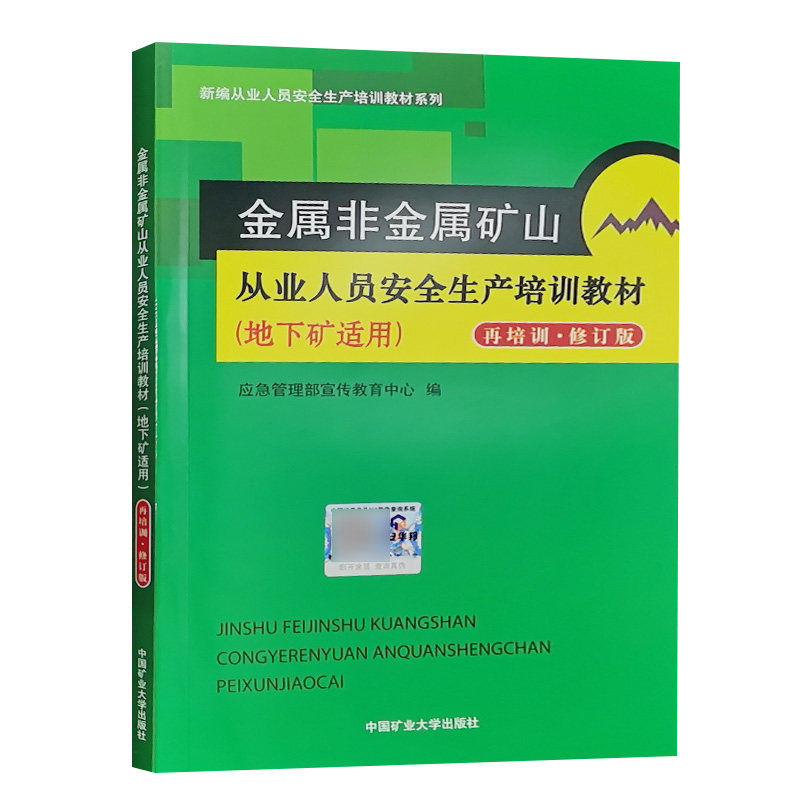 2015版金属非金属矿山从业人员安全生产培训教材 地下矿适用 再培训