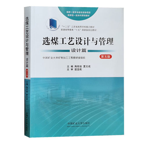 选煤工艺设计与管理设计篇第五版十二五高等学校重点教材9787564654313中国矿业大学出版社