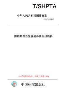 纸版 图书 2021阻燃热塑性聚氨酯弹性体线缆料 SHPTA015