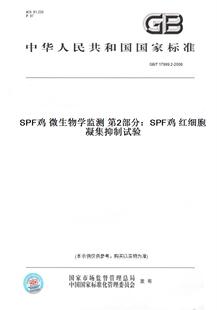 【纸版图书】GB/T17999.2-2008SPF鸡微生物学监测第2部分：SPF鸡红细胞凝集抑制试验