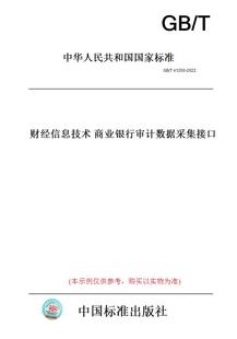 【纸版图书】GB/T41250-2022财经信息技术商业银行审计数据采集接口