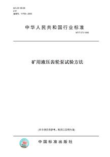 T573 图书 1996矿用液压齿轮泵试验方法 纸版