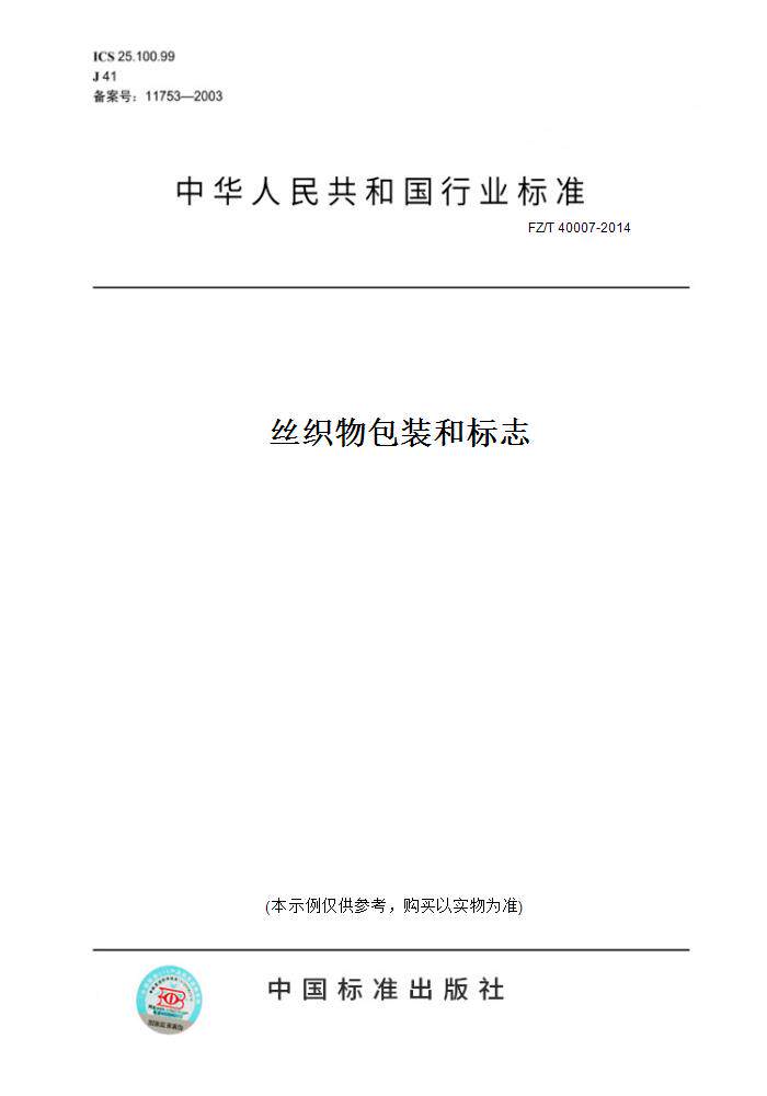 【纸版图书】FZ/T40007-2014丝织物包装和标志