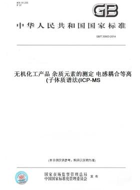 【纸版图书】GB/T30903-2014无机化工产品杂质元素的测定电感耦合等离子体质谱法(ICP-MS)