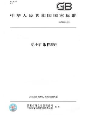 【纸版图书】GB/T25945-2010铝土矿取样程序