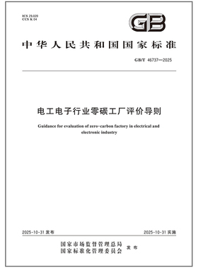 GB/T 46737-2025 电工电子行业零碳工厂评价导则 可开发票