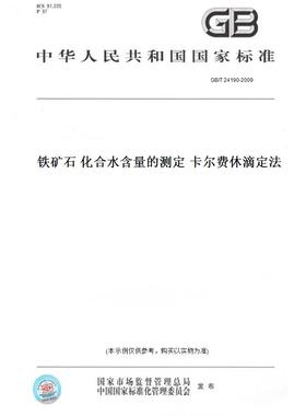 【纸版图书】GB/T24190-2009铁矿石化合水含量的测定卡尔费休滴定法