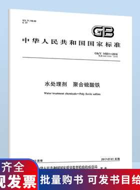 B GB/T 14591-2016 水处理剂 聚合硫酸铁