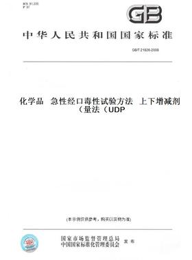 【纸版图书】GB/T21826-2008化学品急性经口毒性试验方法上下增减剂量法（UDP）