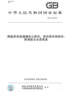 【纸版图书】GB/T12470-2018埋弧焊用热强钢实心焊丝、药芯焊丝和焊丝-焊剂组合分类要求