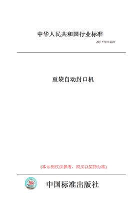 【纸版图书】JB/T14018-2021重袋自动封口机