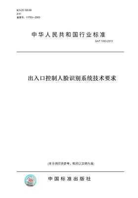 【纸版图书】GA/T1093-2013出入口控制人脸识别系统技术要求