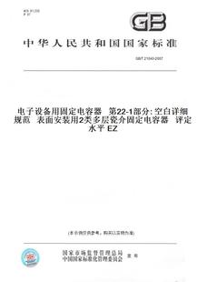 【纸版图书】GB/T21040-2007电子设备用固定电容器第22-1部分:空白详细规范表面安装用2类多层瓷介固定电容器评定水平EZ