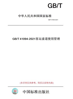 【纸版图书】GB/T41094-2021客运索道使用管理