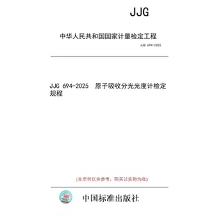 原子吸收分光光度计检定规程 2025 JJG 694