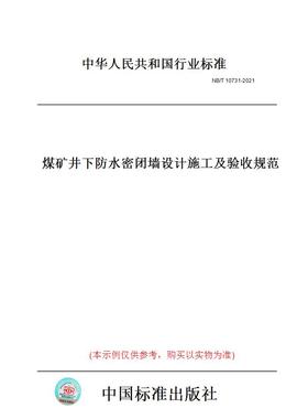 【纸版图书】NB/T10731-2021煤矿井下防水密闭墙设计施工及验收规范