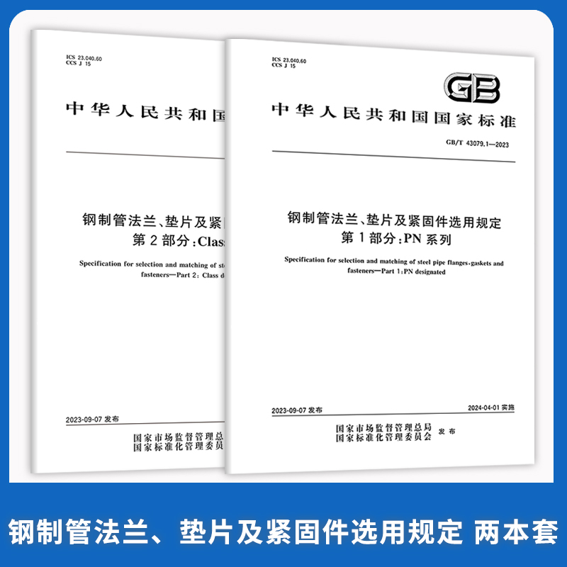 2本套 GB/T 43079-2023钢制管法兰、垫片及紧固件选用规定GB/T 43079.1-2023PN系列GB/T 43079.2-2023Class系列
