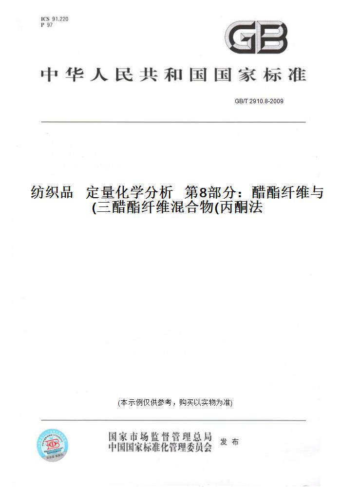 【纸版图书】GB/T2910.8-2009纺织品定量化学分析第8部分：醋酯纤维与三醋酯纤维混合物(丙酮法)