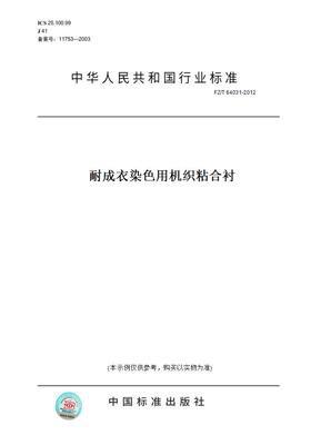 【纸版图书】FZ/T64031-2012耐成衣染色用机织粘合衬