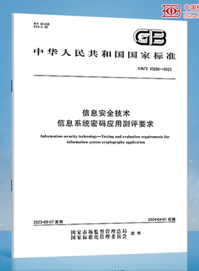 GB/T 43206-2023 信息安全技术 信息系统密码应用测评要求