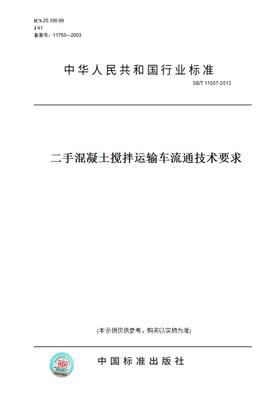 【纸版图书】SB/T11057-2013二手混凝土搅拌运输车流通技术要求
