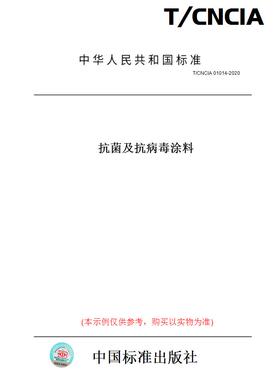 【纸版图书】T/CNCIA01014-2020抗菌及抗病毒涂料