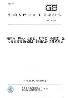 【纸版图书】GB/T22961-2008河豚鱼、鳗鱼中土霉素、四环素、金霉素、强力霉素残留量的测定液相色谱-紫外检测法