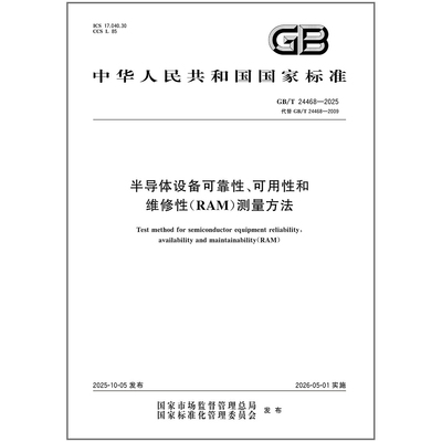 GB/T 24468-2025 半导体设备可靠性、可用性和维修性（RAM）测量方法