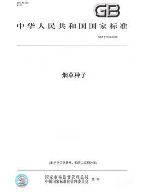 【纸版图书】GB/T21138-2019烟草种子